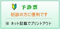 予診票　初診の方に便利です