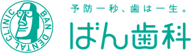 予防一秒、歯は一生　ばん歯科