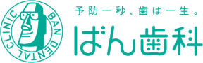 福岡市東区　歯科　ばん歯科　予防は一秒、歯は一生