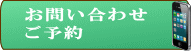 お問合せ・ご予約