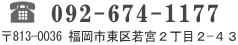 電話092-674-1177　福岡市東区若宮２丁目２-４３